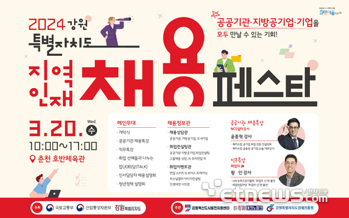 '2024 강원특별자치도 지역인재 채용 페스타'행사가 20일 춘천 호반체육관에서 열린다.