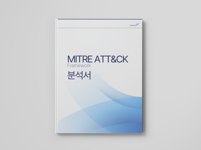 테르텐, 해커 최신 공격 기법 담은 'MITRE ATT&CK 분석서' 발간