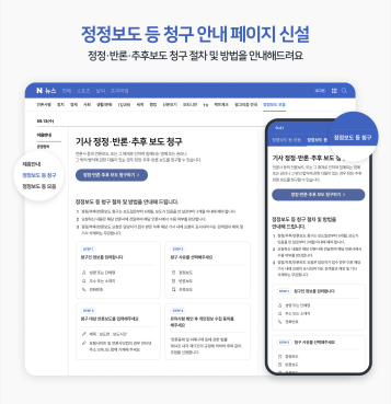 네이버, 정정보도 청구 편의성 높이고 댓글 정책 강화