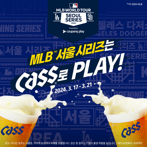 오비맥주 카스가 MLB 월드투어 서울 시리즈 단독 주류 후원사로 참여한다. [자료:오비맥주]