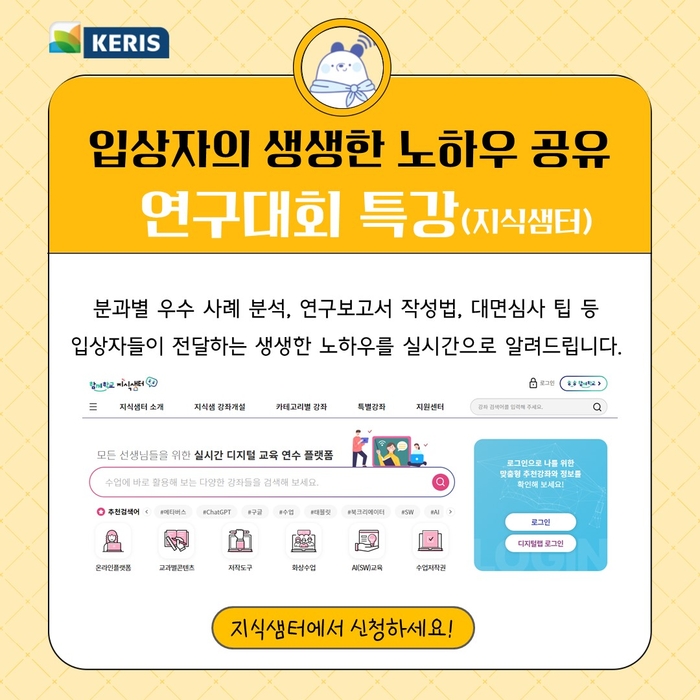 [에듀플러스]KERIS, “디지털교육연구대회 지식샘터 특강 듣고 도전하세요”