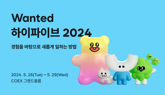 원티드랩, 직장인 대상 '원티드 하이파이브 2024' 컨퍼런스 개최