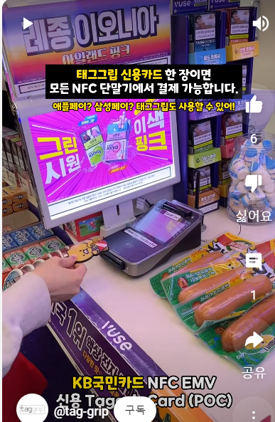 태그그립 유튜브 채널 KB국민카드 NFC EMV 시연 영상