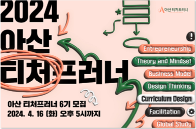 아산 티처프러너 6기 참여 교사 모집 공고 포스터(사진=아산나눔재단)