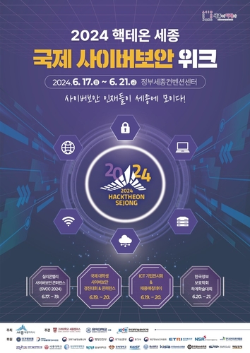 2024 핵테온 세종(HackTheon Sejong) 국제 사이버보안 위크 포스터.