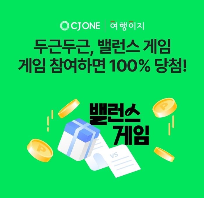 교원투어 여행이지, CJ ONE과 '여행 취향 밸런스 게임' 이벤트