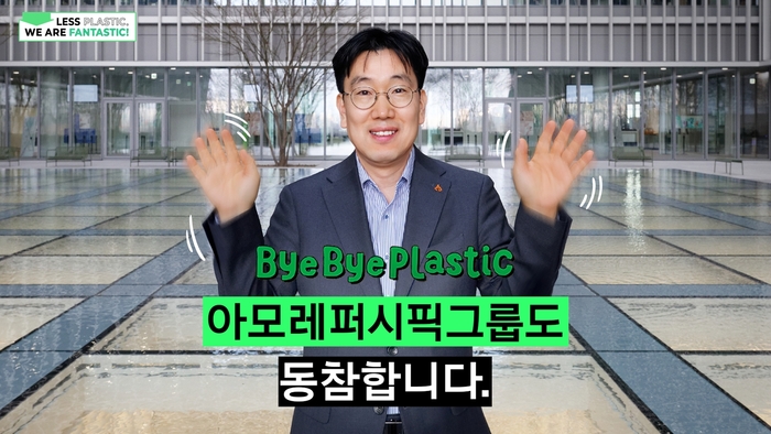 이상목 아모레퍼시픽그룹 대표가 플라스틱 줄이기 범국민 실천 운동인 '바이바이 플라스틱 챌린지'에 동참했다.