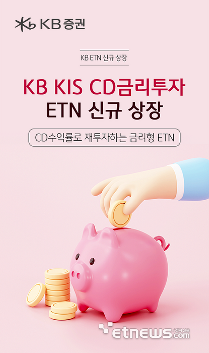 KB證, 금리형ETN 'KB KIS CD금리투자 ETN' 신규 상장