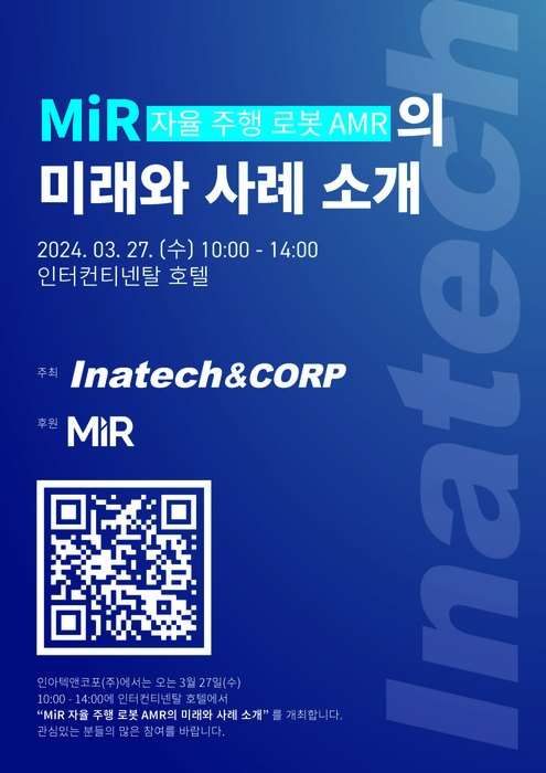 인아텍앤코포, 27일 'MiR 자율주행 로봇 AMR' 세미나