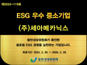 세아메카닉스가 동반성장위원회 주관 ESG 우수 중소기업에 선정됐다.