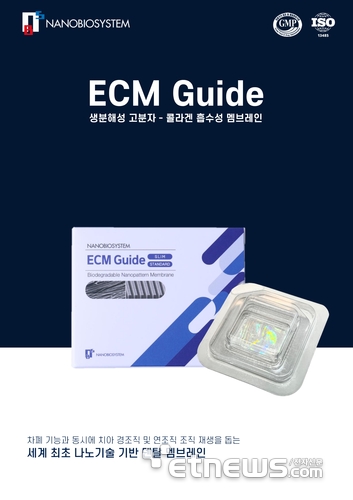 나노바이오시스템이 출시한 생분해성 콜라겐-고분자 흡수성 멤브레인 'ECM 가이드'.