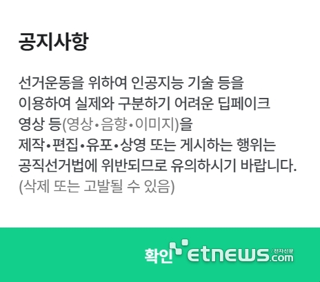 생성형 AI 홈페이지에 띄워진 딥페이크 오용 방지 관련 팝업창