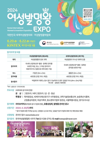 특허청, '2024 여성발명왕EXPO' 참가 신청 접수