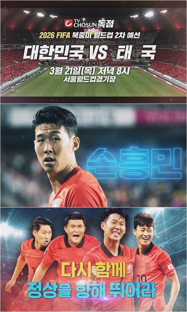 Le premier match de Hwang Seon-Hong, « Corée : Thaïlande », diffusé en direct exclusivement sur TV Chosun aujourd’hui