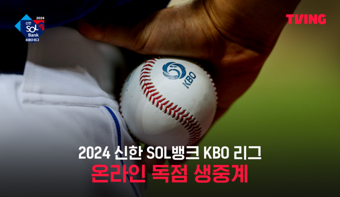 티빙이 오는 23일 '2024 신한 SOL뱅크 KBO 리그' 개막전을 시작으로 전 경기를 생중계한다.