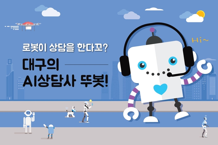 대구광역시 AI 상담사 뚜봇