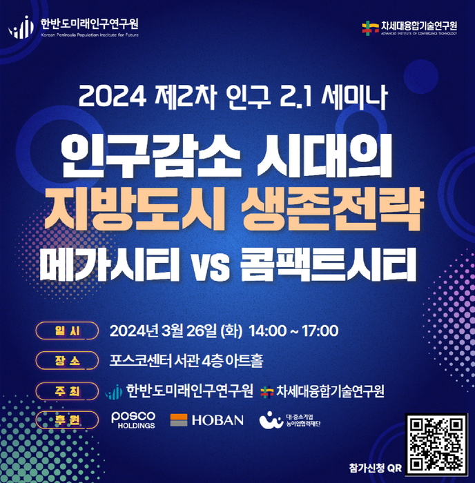 융기원, 한반도미래인구연구원과 '2024 인구 2.1 세미나' 공동 개최