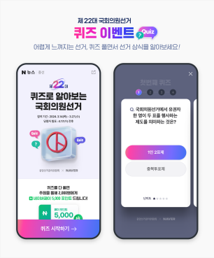 네이버, 22대 국회의원 선거 퀴즈 이벤트…네이버페이 포인트 지급
