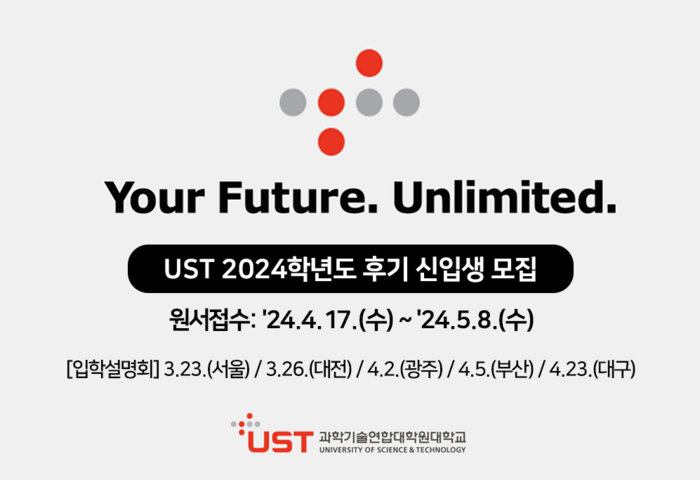 UST 27개 출연연 스쿨, 석·박사과정 신입생 모집