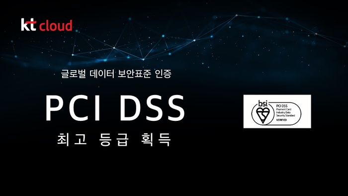 KT클라우드, 'PCI DSS' 인증 획득