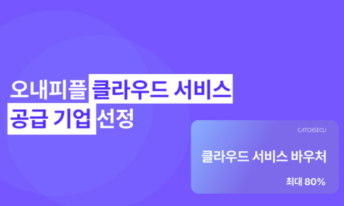 오내피플, 클라우드 서비스 수요기업 모집