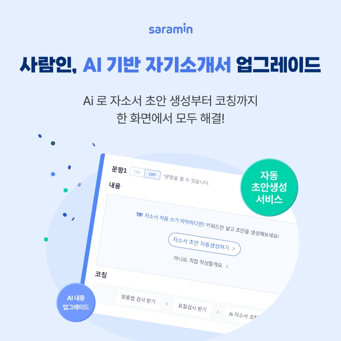 사람인, AI 기반 자기소개서 서비스 업그레이드