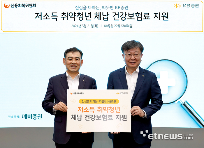 지난 21일(목) 여의도 KB증권 본사에서 KB증권 김성현 사장(왼쪽)과 신용회복위원회 이재연 위원장(오른쪽)이 상생금융 실천을 위한 '저소득 취약청년 체납 건강보험료 지원' 업무협약식을 진행하며 기념 촬영을 하고 있다.