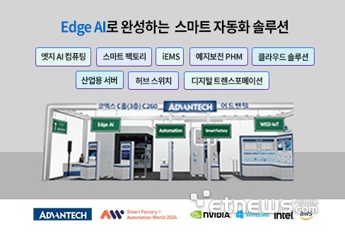 Edge AI 전문 기업 어드밴텍은 이달 27일부터 3일간 AW 2024 전시회에 참가할 예정이다.