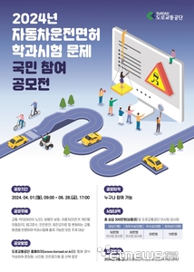 도로교통공단, 자동차운전면허 학과문제 공모전 실시