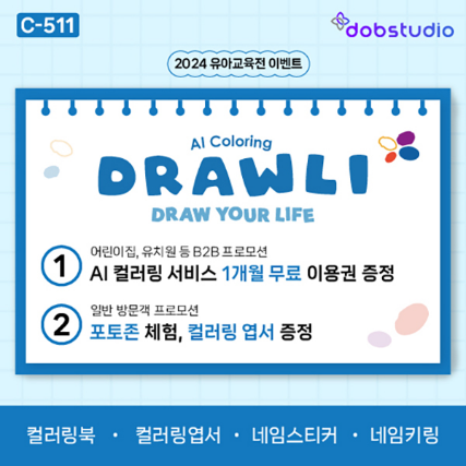 [유교전-베이비페어] 디오비스튜디오, AI 컬러링 서비스 '드롤리(Drawli)' 소개