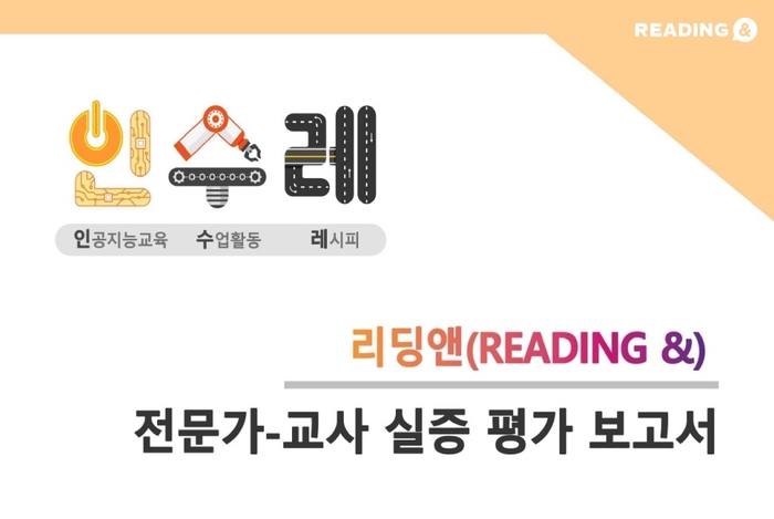 [에듀플러스]아이포트폴리오 리딩앤, 충남교육청 '인수레' 전문가·교사 평가 품질 '매우 우수'