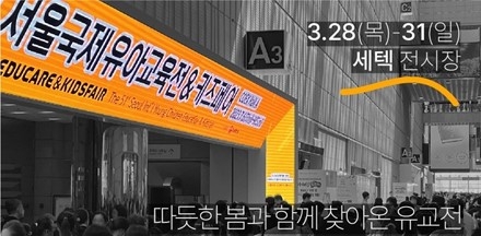 [유교전] 아이와 부모의 복합문화공간, 2024 서울국제유아교육전&키즈페어 개막!