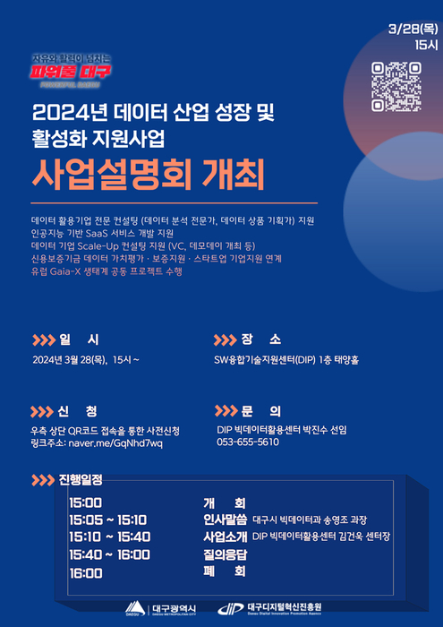 대구시, 28일 '데이터산업 성장 및 활성화 지원사업' 설명회 개최