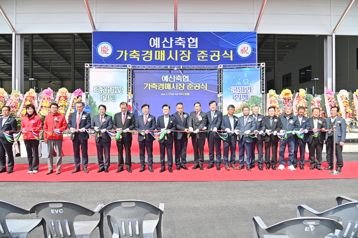 충남도는 예산축협 가축경매시장 준공식을 가졌다.