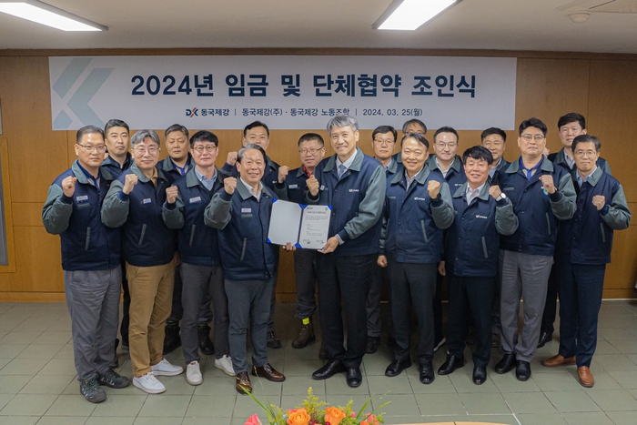 동국제강 2024 임단협 조인식. 동국제강