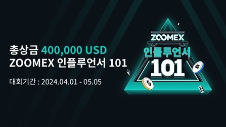 주멕스(Zoomex)가 인플루언서 101 대회를 개최한다. 사진=주멕스