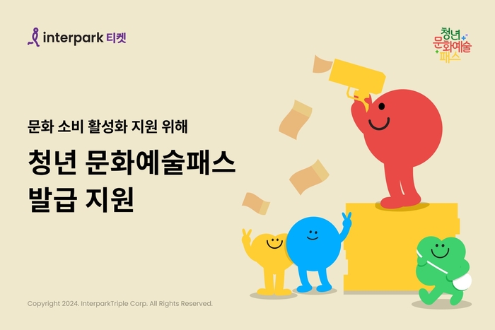 인터파크, '청년 문화예술패스'로 문화 소비 활성화