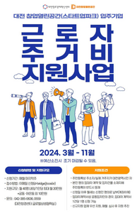 대전창조경제혁신센터, 입주기업 근로자 최대 20만원 월세 지원