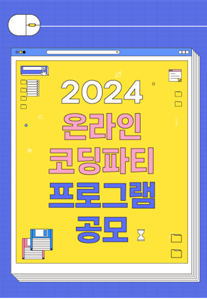 창의재단, 2024 온라인 코딩파티 프로그램 공모…SW·AI 교육 프로그램 학교 안팎 무료 제공