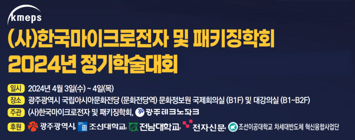 “AI 시대를 위한 첨단 패키징 기술 제시”…반도체 패키징학술대회 내달 3일 개막