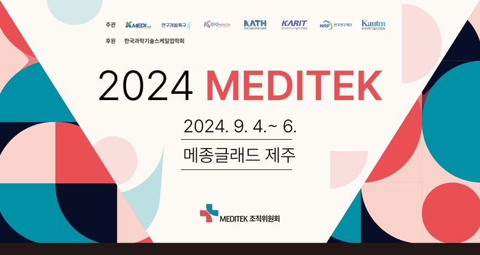 [에듀플러스]“의료기기·헬스케어 내수시장 글로벌 진출이 핵심…'2024 MEDITEK 의료기기·헬스케어 TECH&BM 스케일업 포럼' 개최