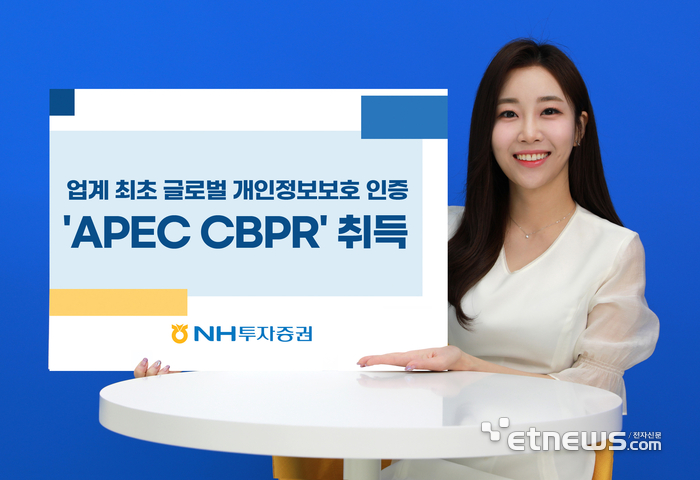 NH투자증권, APEC CBPR 취득