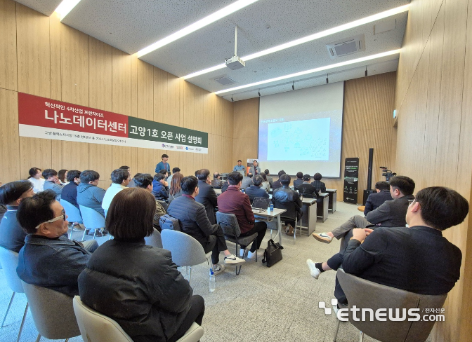 지난달 26일 고양시 향동동 플렉스 데시앙 지식산업센터에서 열린 나노데이터센터 오픈설명회 모습.