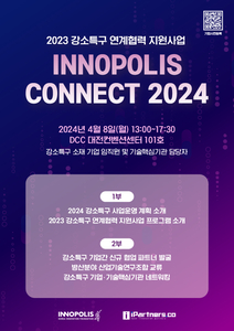 이노폴리스 커넥트 2024 행사 포스터.