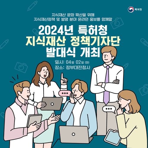 특허청, 2024 지식재산 정책기자단 발대식 개최