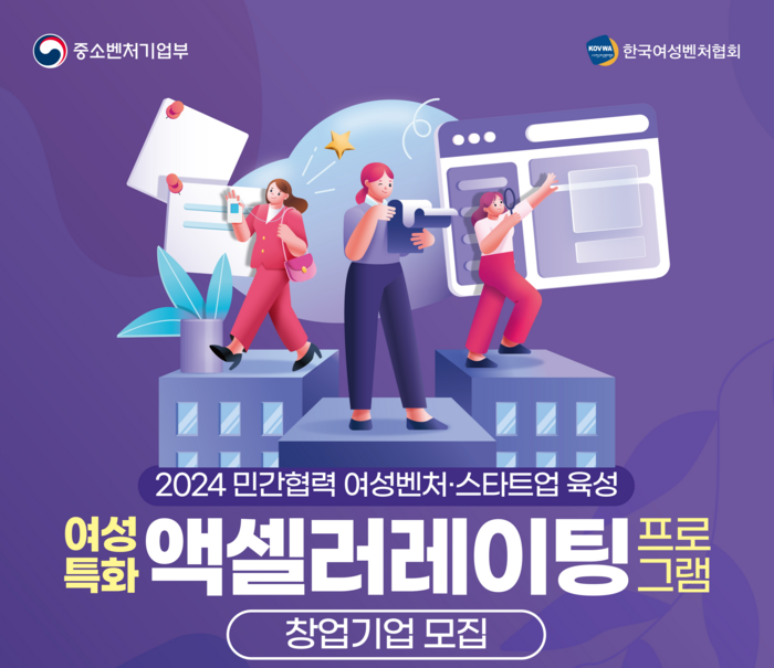 여성특화 액셀러레이팅 프로그램 창업기업 모집 포스터(사진=한국여성벤처협회)