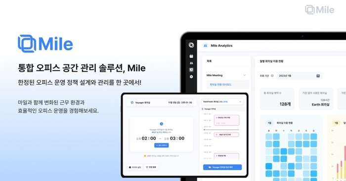 사무 공간 관리 솔루션 스타트업 마일 코퍼레이션