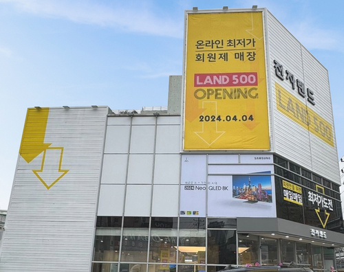 랜드500 사하점. [자료:전자랜드]