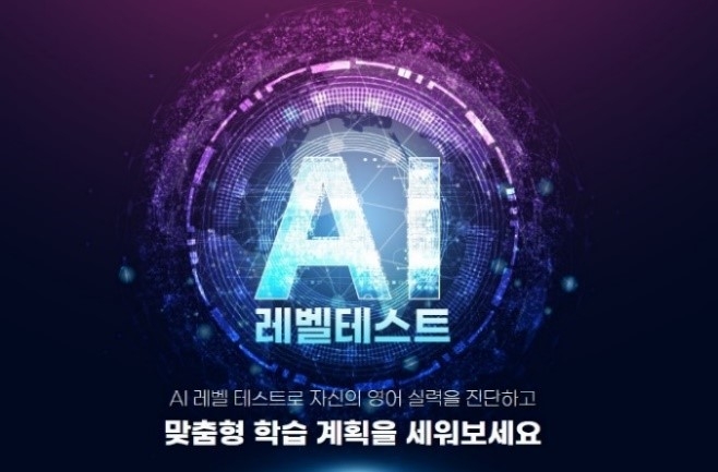 [에듀플러스]“레벨테스트도 AI로” 영어 실력 상승 YBM인강 'AI 레벨테스트'