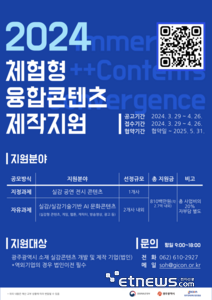 광주정보문화산업진흥원은 26일까지 지역 실감콘텐츠 산업 활성화를 위해 '2024 체험형 융합 콘텐츠 제작 지원 사업'에 참여할 기업을 모집한다.